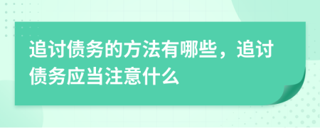 追討債務(wù)的方法有哪些，追討債務(wù)應(yīng)當(dāng)注意什么