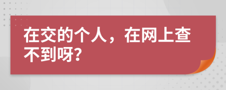 在交的個人，在網上查不到呀？