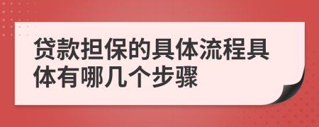 貸款擔(dān)保的具體流程具體有哪幾個(gè)步驟