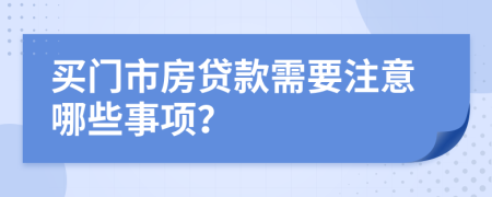 買門市房貸款需要注意哪些事項？