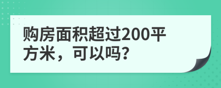 購房面積超過200平方米，可以嗎？