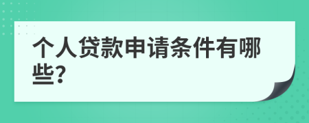個(gè)人貸款申請(qǐng)條件有哪些？