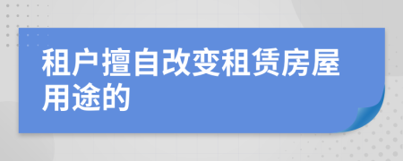 租戶擅自改變租賃房屋用途的
