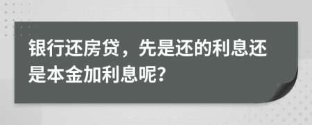銀行還房貸，先是還的利息還是本金加利息呢？