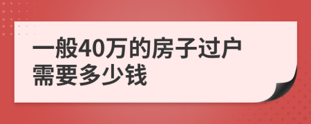 一般40萬的房子過戶需要多少錢
