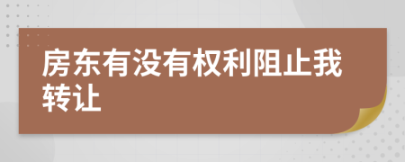 房東有沒有權(quán)利阻止我轉(zhuǎn)讓