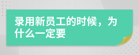 錄用新員工的時(shí)候，為什么一定要