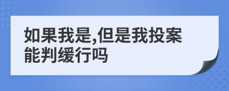 如果我是,但是我投案能判緩行嗎