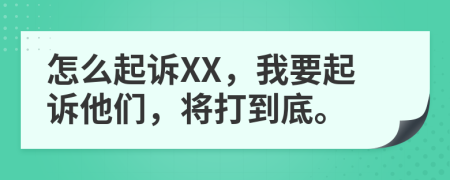 怎么起訴XX，我要起訴他們，將打到底。