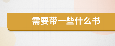 需要帶一些什么書
