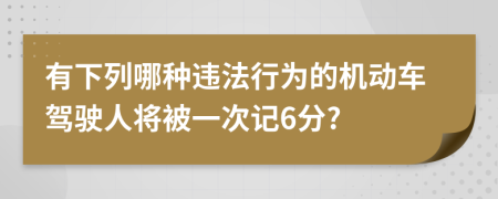 有下列哪種違法行為的機(jī)動(dòng)車駕駛?cè)藢⒈灰淮斡?分?