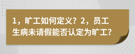 1，曠工如何定義？2，員工生病未請假能否認(rèn)定為曠工？