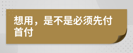 想用，是不是必須先付首付