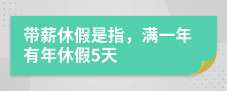 帶薪休假是指，滿一年有年休假5天