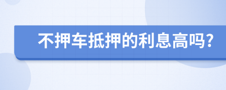 不押車抵押的利息高嗎?