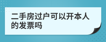 二手房過(guò)戶(hù)可以開(kāi)本人的發(fā)票嗎