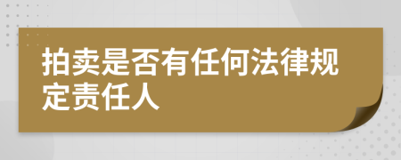拍賣是否有任何法律規(guī)定責(zé)任人
