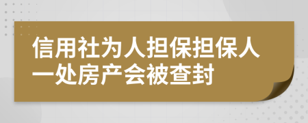 信用社為人擔保擔保人一處房產(chǎn)會被查封