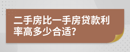二手房比一手房貸款利率高多少合適？