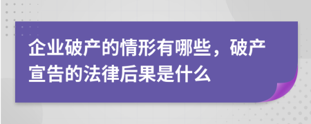 企業(yè)破產的情形有哪些，破產宣告的法律后果是什么