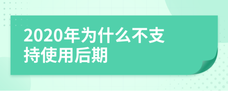 2020年為什么不支持使用后期