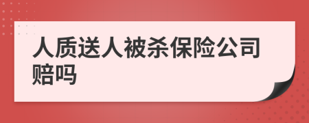 人質(zhì)送人被殺保險(xiǎn)公司賠嗎