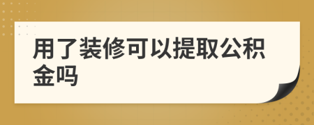 用了裝修可以提取公積金嗎