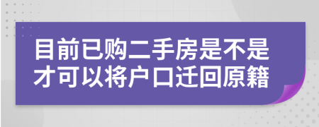 目前已購二手房是不是才可以將戶口遷回原籍