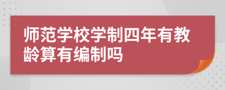 師范學(xué)校學(xué)制四年有教齡算有編制嗎