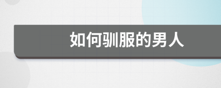 如何馴服的男人