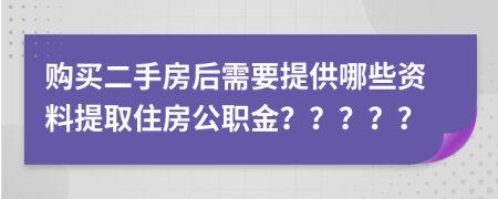 購買二手房后需要提供哪些資料提取住房公職金？？？？？