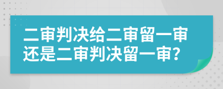 二審判決給二審留一審還是二審判決留一審？