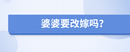 婆婆要改嫁嗎？