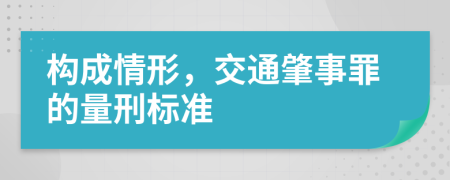 構(gòu)成情形，交通肇事罪的量刑標(biāo)準(zhǔn)