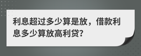 利息超過多少算是放，借款利息多少算放高利貸？