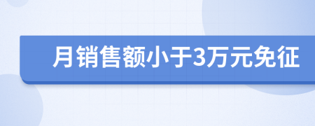 月銷售額小于3萬元免征