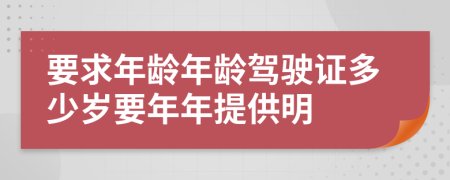 要求年齡年齡駕駛證多少歲要年年提供明