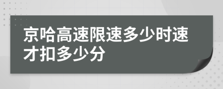 京哈高速限速多少時速才扣多少分