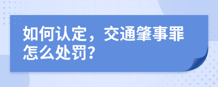 如何認定，交通肇事罪怎么處罰？