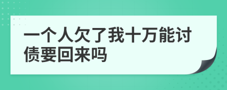 一個人欠了我十萬能討債要回來嗎