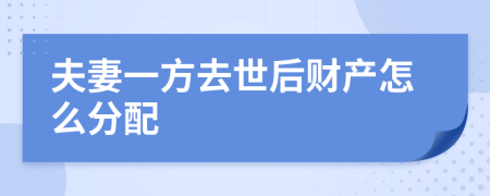 夫妻一方去世后財產(chǎn)怎么分配
