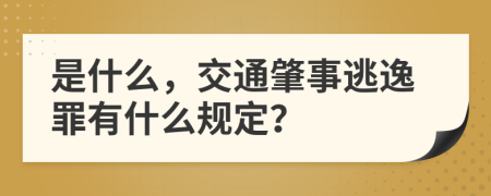 是什么，交通肇事逃逸罪有什么規(guī)定？