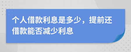 個(gè)人借款利息是多少，提前還借款能否減少利息