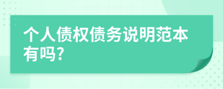 個人債權債務說明范本有嗎?