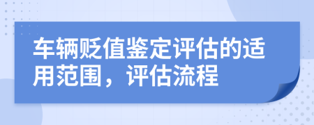 車輛貶值鑒定評估的適用范圍，評估流程