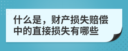 什么是，財產(chǎn)損失賠償中的直接損失有哪些