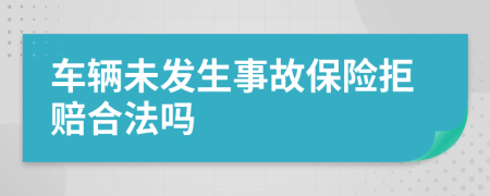 車輛未發(fā)生事故保險拒賠合法嗎