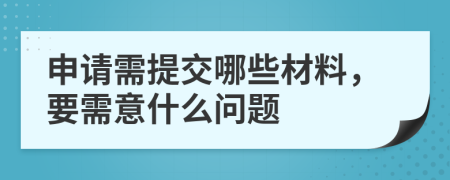 申請需提交哪些材料，要需意什么問題