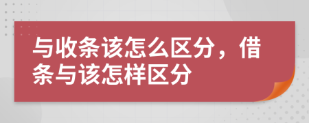 與收條該怎么區(qū)分，借條與該怎樣區(qū)分