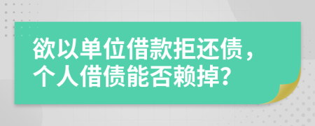 欲以單位借款拒還債，個人借債能否賴掉？